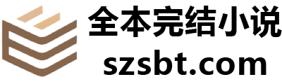 全本完结小说